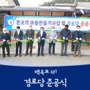 백옥포1리경로당 네이버블로그