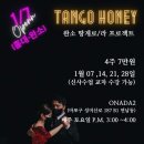 🌟Tango Honey 홍대 완소🌟 뮤지컬리티 1월7일 오후3시 개강합니다💕💕 이미지