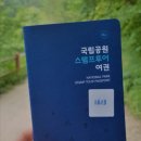 ♥* 국립공원 여권 30,000부 추가 배부 시행(9.1., 화~) 이미지