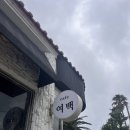 가연엔틱 | [제주 서귀포 카페 :: 찻집여백] 중문승마공원 바로 옆! 따스한 분위기의 감성 카페 다녀왔어요 🍞☕️