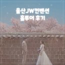울산JW컨벤션 그랜드볼룸/마제스틱 홀투어 후기❤️ (주차/ATM/뷔페)
