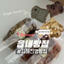 읍내행복아파트경로당 | 김해 진영 비건 빵 맛집 읍내빵집