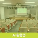 신구대학교 AI 활용법 강의 및 ChatGPT 과제 효율화 워크숍 후기 (인비랩 이상민 강사)