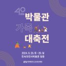 제주민속자연사박물관 개관 40주년을 기념하여 ‘박물관가족 대축전’을 개최합니다. 이미지