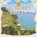 다랭이집 | 국내 태교여행 남해 다랭이마을은 비추하는 후기 I 전망대 주소