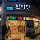 한마당생고기 이미지