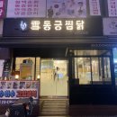 동궁찜닭상도점