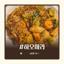 마라주방 - 계룡시 번영3길 24 | [부평_하오마라] 오픈 주방으로 청결한 맛집, 밥과 함께 먹으면 완벽한 마라샹궈 후기