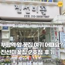 백일농장 | 부평꽃집 진선미꽃2호점 예랑이 깜짝 선물 꽃다발 픽업 후기