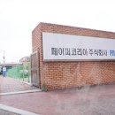 페이퍼코리아(주)