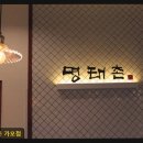 관저명태촌 가오점