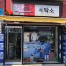 나래세탁소 이미지