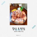 호평 천마산-2[호평-3] | 호평동 맛집 뭉텅 호평점, 육즙 가득 두툼한 가성비 삼겹살과 껍데기까지 배불렀던 솔직후기
