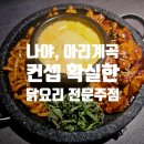 아리치킨 - 파주시 숲속노을로 299 | 치킨 맛집 아리계곡 이수점 후기 | 뚝배기치즈불닭, 뽀글치즈감자전