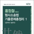 2024 홍형철 형사소송법 기출문제총정리 1(공무원.법원직)(2판), 홍형철, 새흐름 이미지