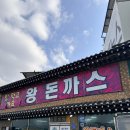 밥먹고가요 - 남양주시 | [내돈 내먹] 남양주 숨은 맛집 발견! 밥먹고가요 왕돈까스 솔직 내돈내먹 후기