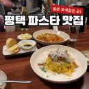 어인남로 | [평택 파스타 맛집] 현지인 픽 밀란 파스타바 재방문 이유