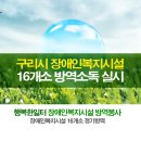 구리시 장애인복지시설 16개소 방역소독 실시