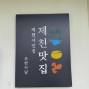 호반 | 제천 청국장 맛집 호반식당 내돈내산 후기