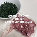 한우소고기9900 | [고객후기] 태백한우직판장 국거리용 소고기 9,900원의 행복!