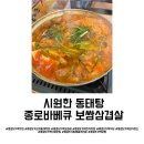 종로바베큐삼겹살 | 종로5가맛집, 종로바베큐보쌈삼겹살 후기 (시원한 동태탕)