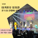 포오 | 타키포오 뮤지컬 후기 좋은좌석 할인 포토타임 전국투어 일정