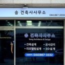 송건축사사무소