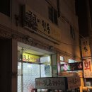 꿀꿀이뒷통참숯구이 이미지