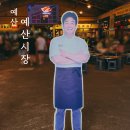 백종원 예산시장! 핫플 주차 시간 웨이팅 맥주축제 장터광장 사과당 가볼만한 곳