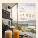 양주 온더빈 카페 후기｜차는 바쁘게 흐르고 나는 쉬어가던 곳