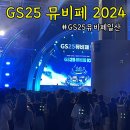 GS25 오치우산점 | GS25 뮤비페 2024 일산 후기 및 킨텍스맛집