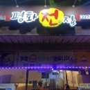 평화전집