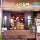 부부건강원 - 곡성군 중앙로 115-1 | 부부건강원