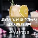 조주기능사(칵테일) 실기 과정 이미지