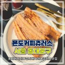 동산네거리 북동편 | 몬도커피츄러스 경희대점 부드럽고 바삭한 츄러스 맛집
