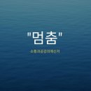 소요유(逍遙遊)의 뜻을 아십니까? 이미지