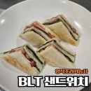 한식조리기능사 (자격증반) | [양식조리기능사] 자격증반 첫 수업! BLT 샌드위치 만들기 후기 🥪
