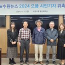 2024 e수원뉴스 으뜸기자 이영관 위촉식(4.12) 이미지