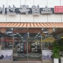 이산흑염소 네이버블로그