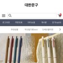 사랑문구 | 대한문구 필기구 구매 후기ㅣ문구 저렴한 사이트, 수험생 공시생 취준생 볼펜 추천, 제트스트림 라이트터치