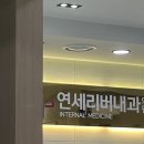 연세리버내과의원 이미지
