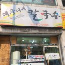대풍이네칼국수