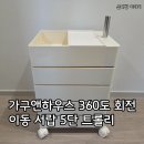 이동-5 | 가구앤하우스 피보 360도 회전 이동 서랍 5단 트롤리 컨테이너 틈새 수납장 후기