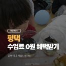 평택시 북부복지타운, 송탄보건소 | [윤빵 자료나눔#6] 평택에서 수업료 0원으로 혜택 받기 4월편