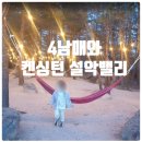 설악농장 | 켄싱턴 설악밸리 바젤 독채 후기｜아이와 쉬기 좋은 가족숙소