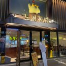 노랑통닭 강남구청점 이미지