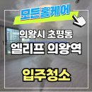 의왕시 초평동 엘리프의왕역아파트 입주 이사청소 작업 후기