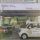 거제 고현 답례떡과 간식 떡집 맛집 허성원명가