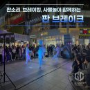 상주단체 구니스컴퍼니 <판브레이크> | 비보이 공연 섭외 1순위 구니스컴퍼니 판브레이크