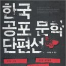 한국 공포 문학 단편선 - 네이버 블로그, orlando12님 이미지